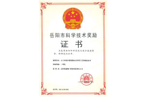 岳陽(yáng)市科技獎(jiǎng)證書(shū)